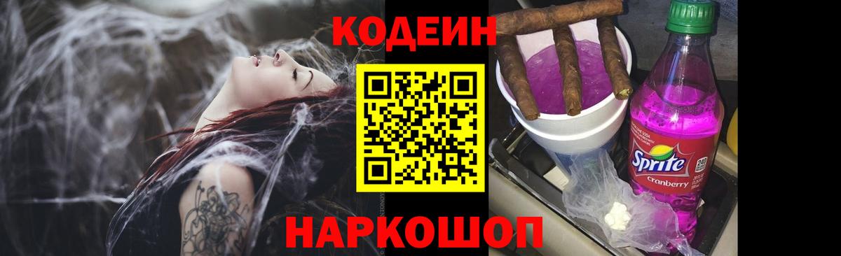 Codein напиток Lean (лин) Дзержинск
