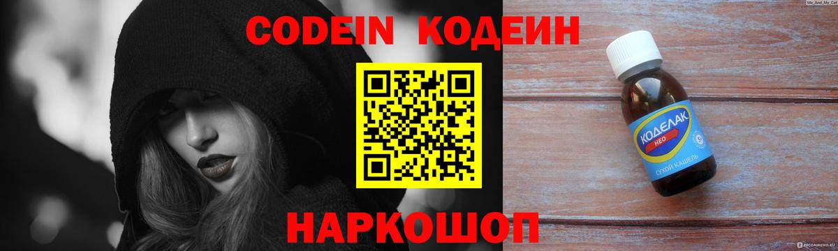 Кодеин Purple Drank  Вход с VPN  Дзержинск 
